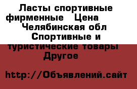 Ласты спортивные фирменные › Цена ­ 600 - Челябинская обл. Спортивные и туристические товары » Другое   